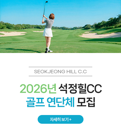 2026년 석정힐CC 골프 연단체 모집