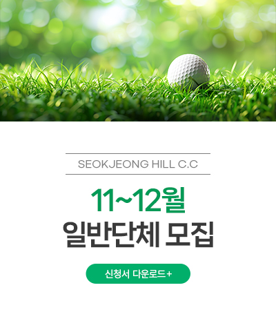 11~12월 일반단체 모집
