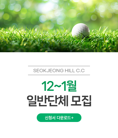 12~1월 일반단체 모집
