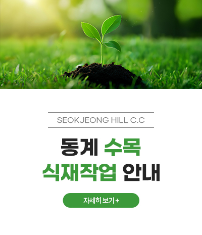 동계 수목 식재작업 안내