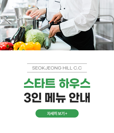 스타트 하우스 3인 메뉴 안내