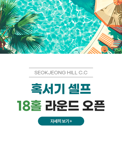 18홀 셀프라운드 오픈
