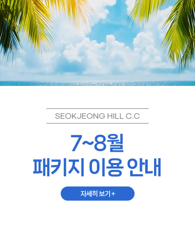 7월 패키지 이용 안내
