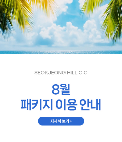 8월 패키지 이용 안내
