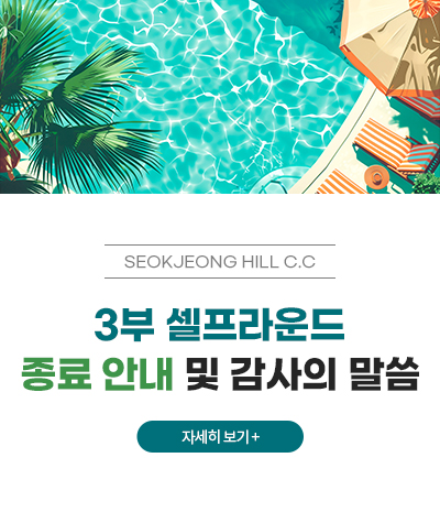 3부 셀프라운드
종료 안내 및 감사의 말씀