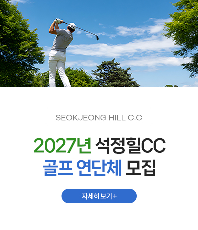 2027년 석정힐CC 골프 연단체 모집 안내 